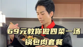 第38期四菜一汤菜谱：锅包肉，木须肉，腐乳焗肉片，椒盐豆干，大肠血。从买菜挑选食材开始到成品，都是干货，能让你静下心来看完的视频！