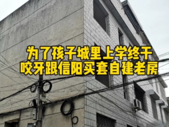 为了孩子能在城里上学,终于咬牙在信阳买了套自建老宅!哔哩哔哩bilibili