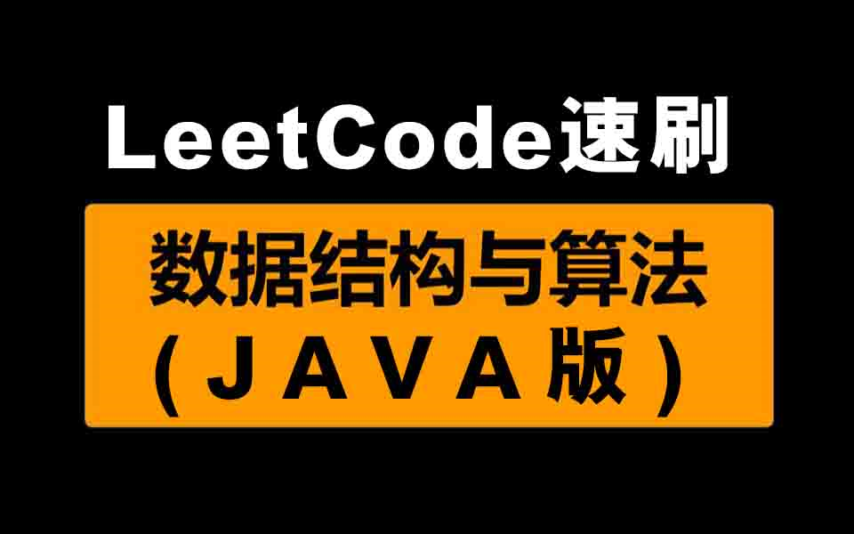 2022年leetcod速刷算数据结构与算法教程(Java版)哔哩哔哩bilibili