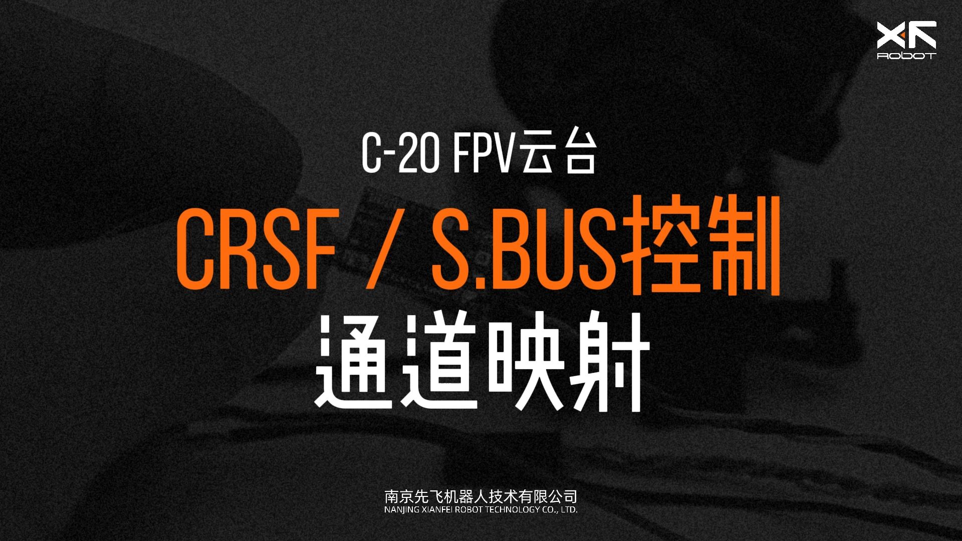 先飞技术C20 FPV云台操作教学——通道映射 之 CRSF S.BUS控制哔哩哔哩bilibili