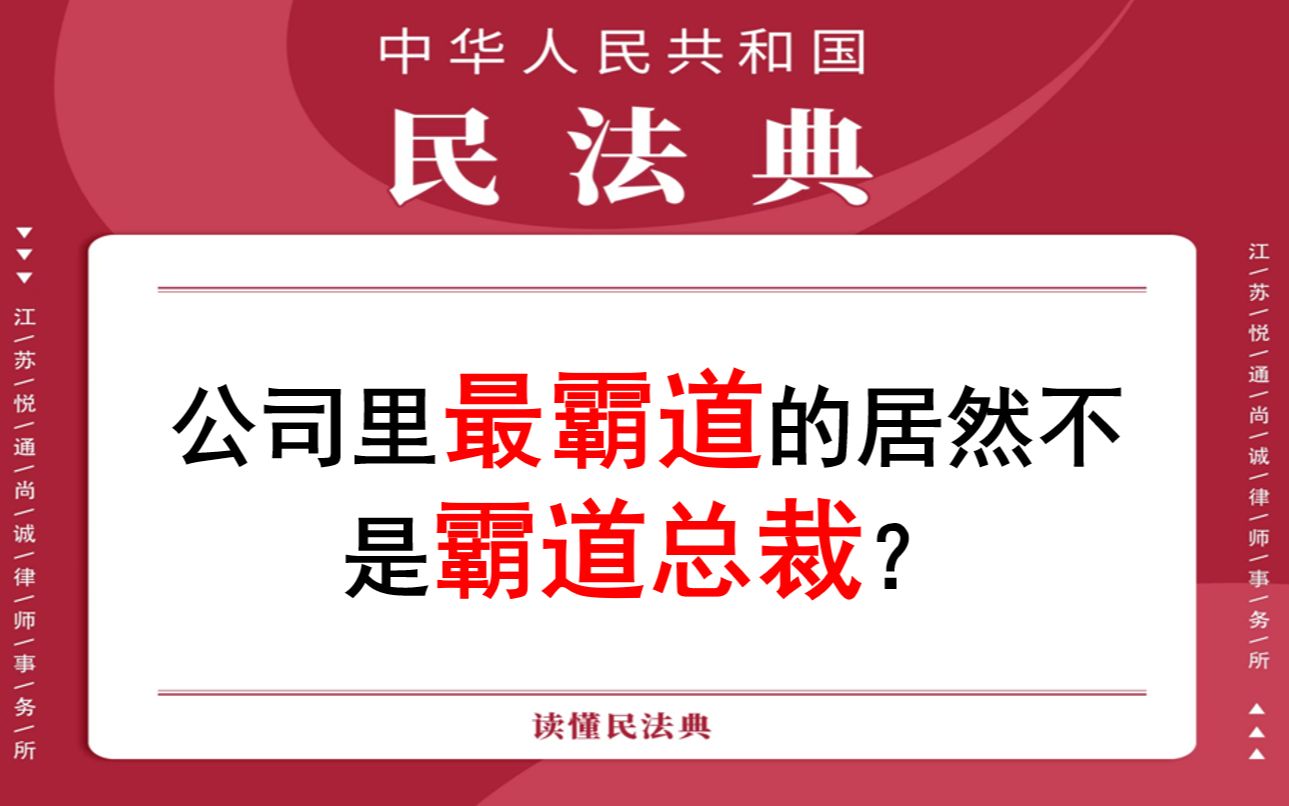 【每日一典ⷧ쬸3期】法人执行机构的职权和法定代表人的担任哔哩哔哩bilibili