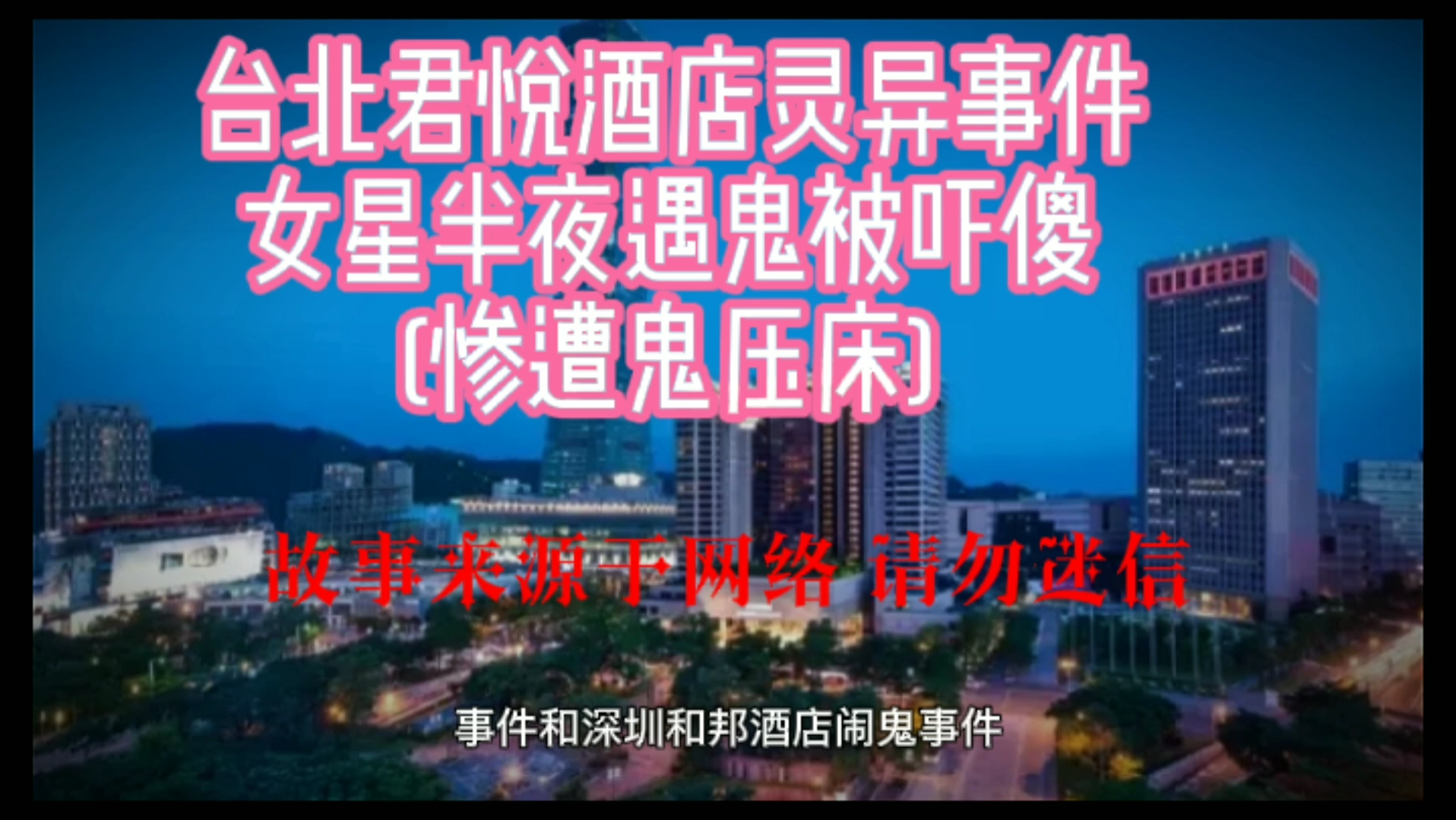 [图]台北君悦酒店灵异事件，女星半夜遇鬼被吓傻(惨遭鬼压床)