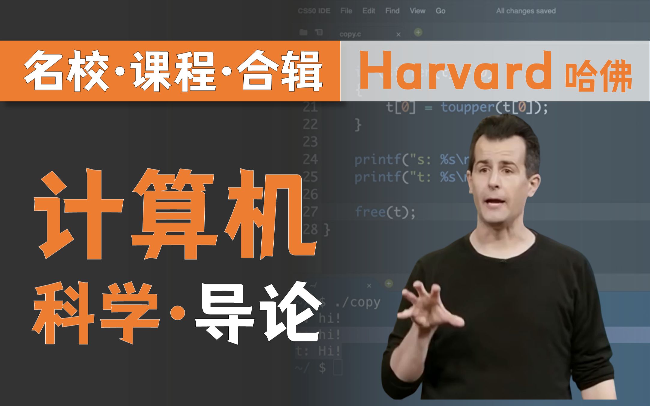 【双语字幕+资料下载】哈佛CS50CS | 计算机科学导论(2020ⷥ•𔧉ˆ)哔哩哔哩bilibili