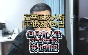 Download Video: 王天一：高举正义大旗，干低级的勾当，但凡敢实名举报，我也服你