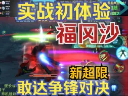 Download Video: 福冈沙 实战测评抢先看！【大J】高达手游《敢达争锋对决》