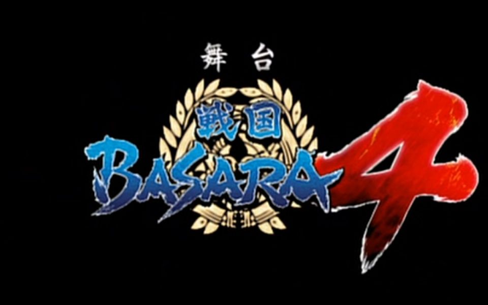 [图]【舞台剧】战国BASARA4（完整版）