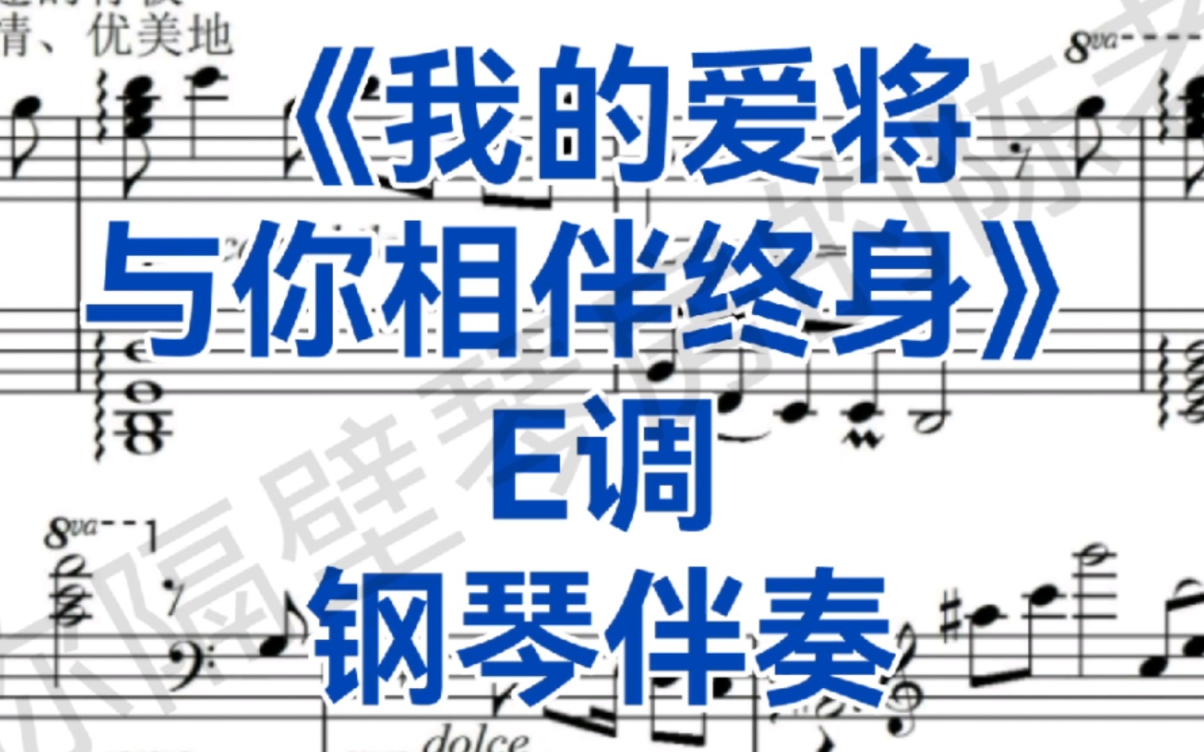 [图]女高音热门曲目《我的爱将与你相伴终生》E调钢琴伴奏