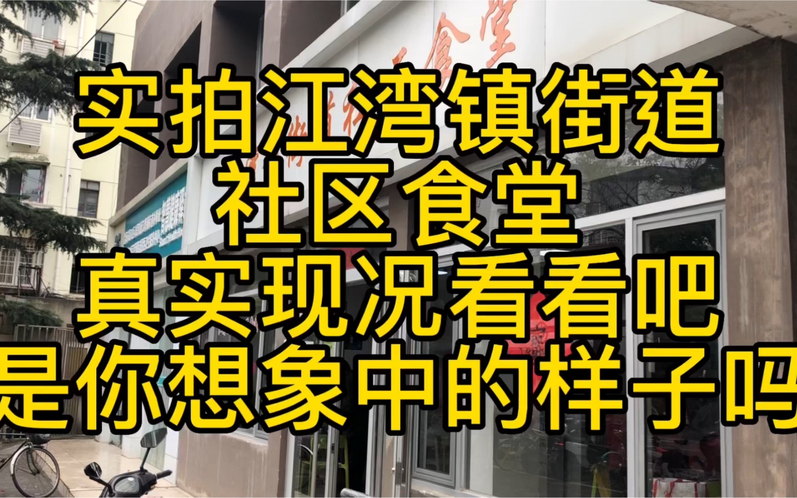 实拍上海江湾镇街道社区食堂真实现况看看吧是你想象中的样子吗哔哩哔哩bilibili