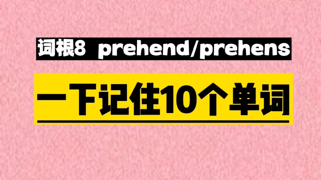 词根prehend/prehens, 秒记10个单词哔哩哔哩bilibili