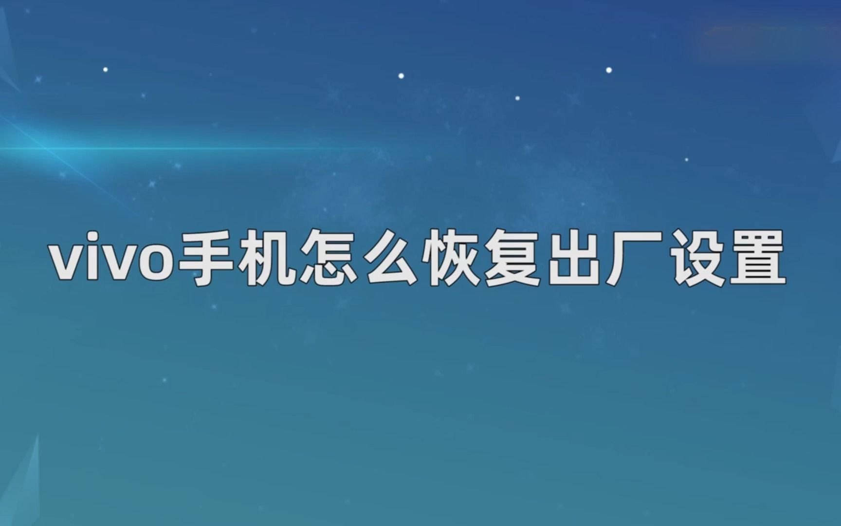 vivo手机怎么恢复出厂设置,vivo手机恢复出厂设置哔哩哔哩bilibili