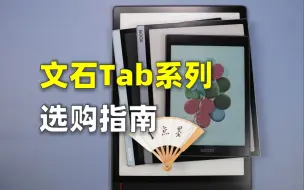 Download Video: 快刷墨水屏平板真的不多 文石Tab系列选购指南