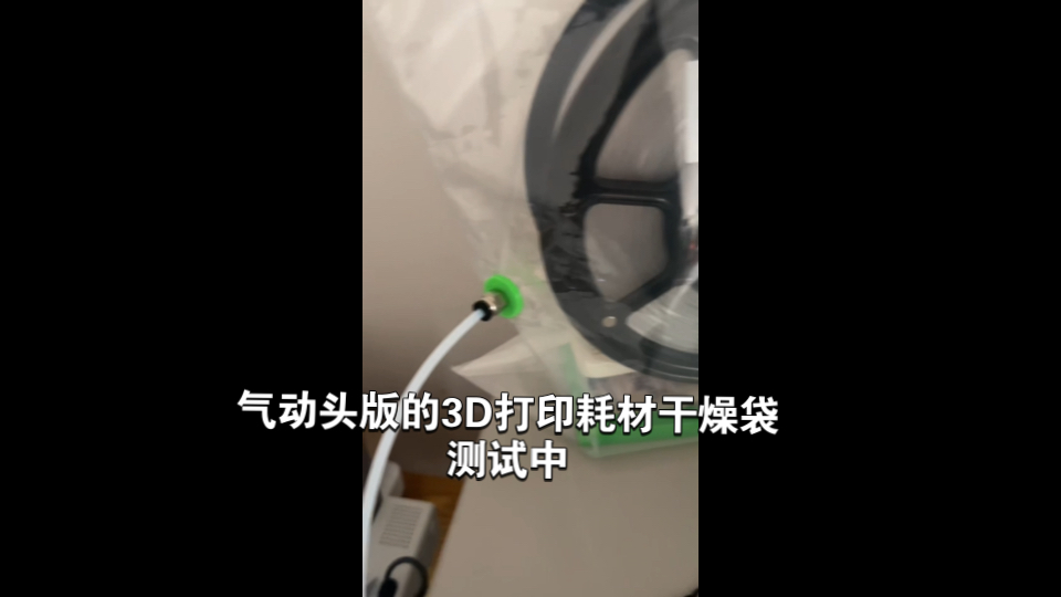 气动头版的3D打印耗材干燥袋开始测试,计划增加耗材回卷和刚方便的干燥剂更换哔哩哔哩bilibili