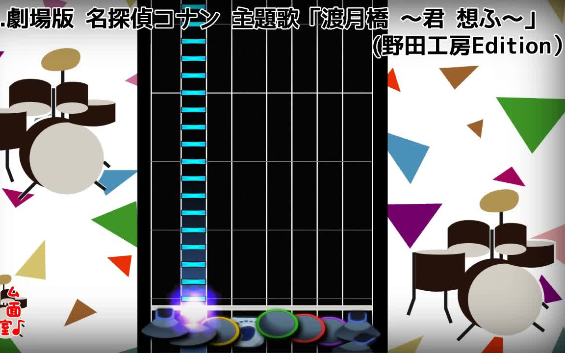 [图]【ドラム譜面】「渡月橋 ～君 想ふ～」(倉木麻衣)【DTX】劇場版 名探偵コナン主題歌