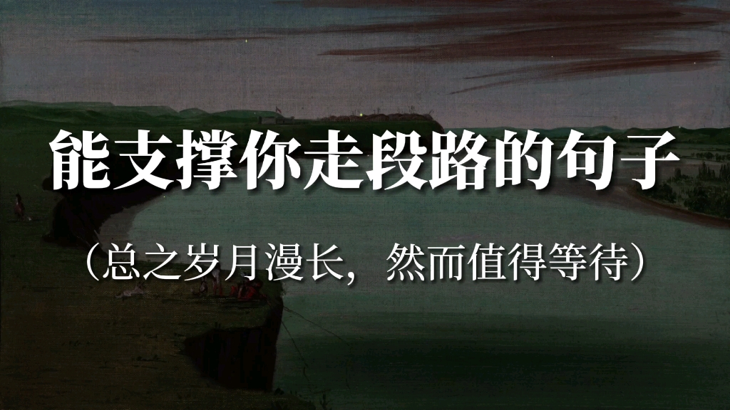 [图]“人生，总会有不期而遇的温暖，和生生不息的希望”‖能支撑你走段路的句子