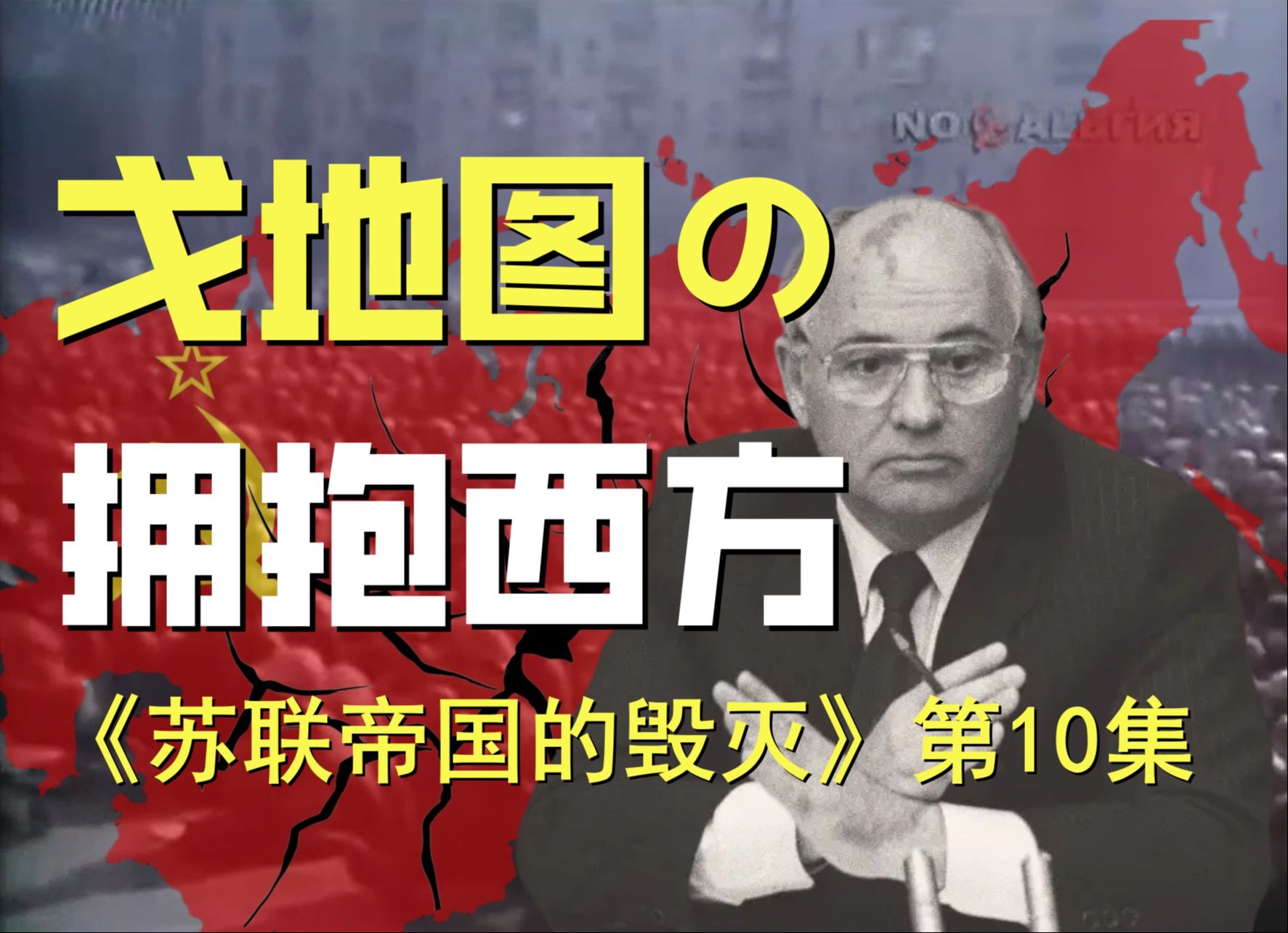 戈地图是如何送走苏联的(一):俄罗斯人评价戈尔巴乔夫拥抱西方【苏联帝国的毁灭 第10集】哔哩哔哩bilibili