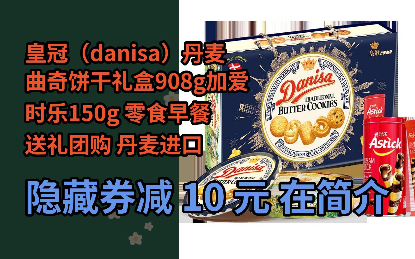 【隐05藏惠】皇冠(danisa)丹麦曲奇饼干礼盒908g加爱时乐150g 零食