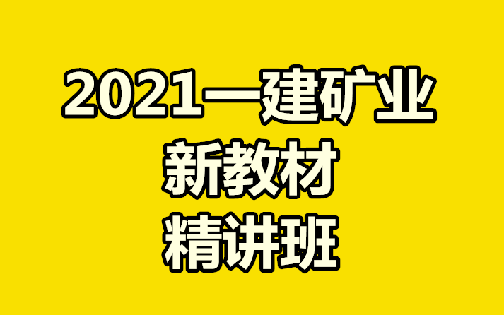 [图]2021年一建矿业-精讲课（新教材）