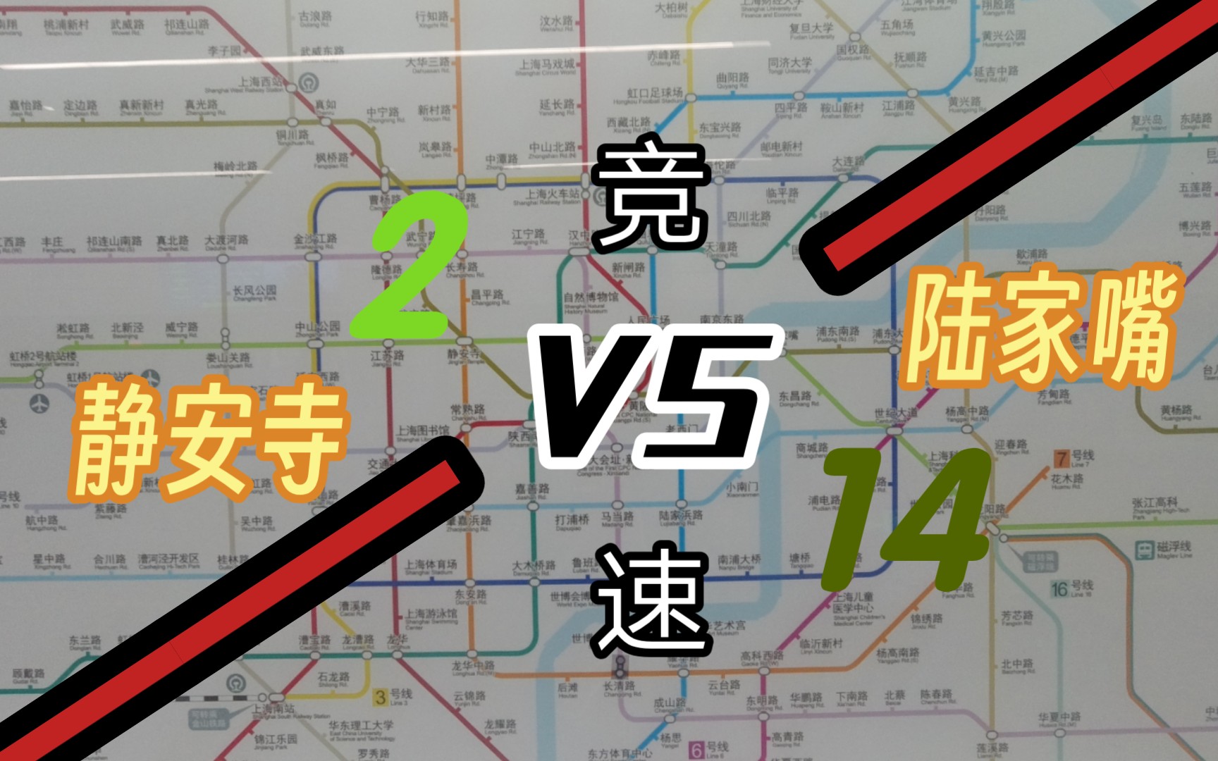 【上海地铁竞速】静安寺到陆家嘴,新线老线谁最快?哔哩哔哩bilibili