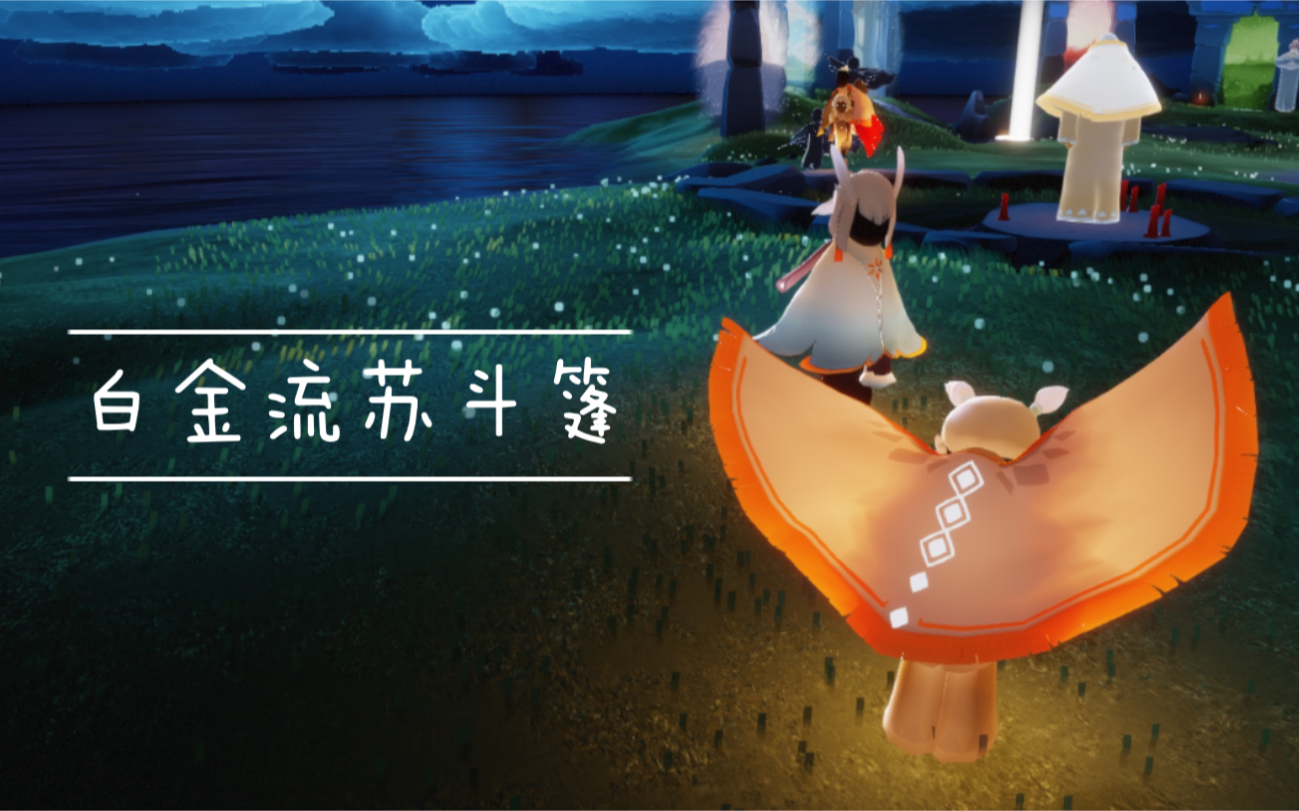 【sky光遇】国服白金斗篷复刻【光遇复刻】国服白金流苏/大胡子/价格