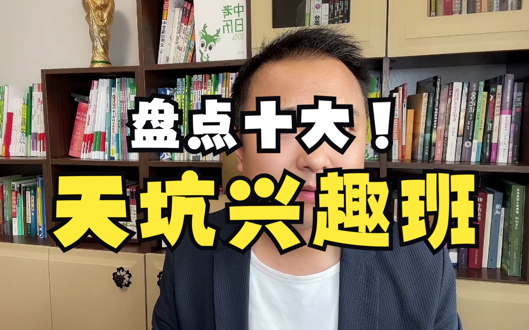 你都给孩子报过哪些乱七八糟的兴趣班,盘点十大天坑兴趣班,三大实用兴趣班.哔哩哔哩bilibili