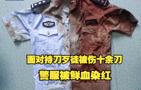 这是一件被鲜血染红的警服……哔哩哔哩bilibili