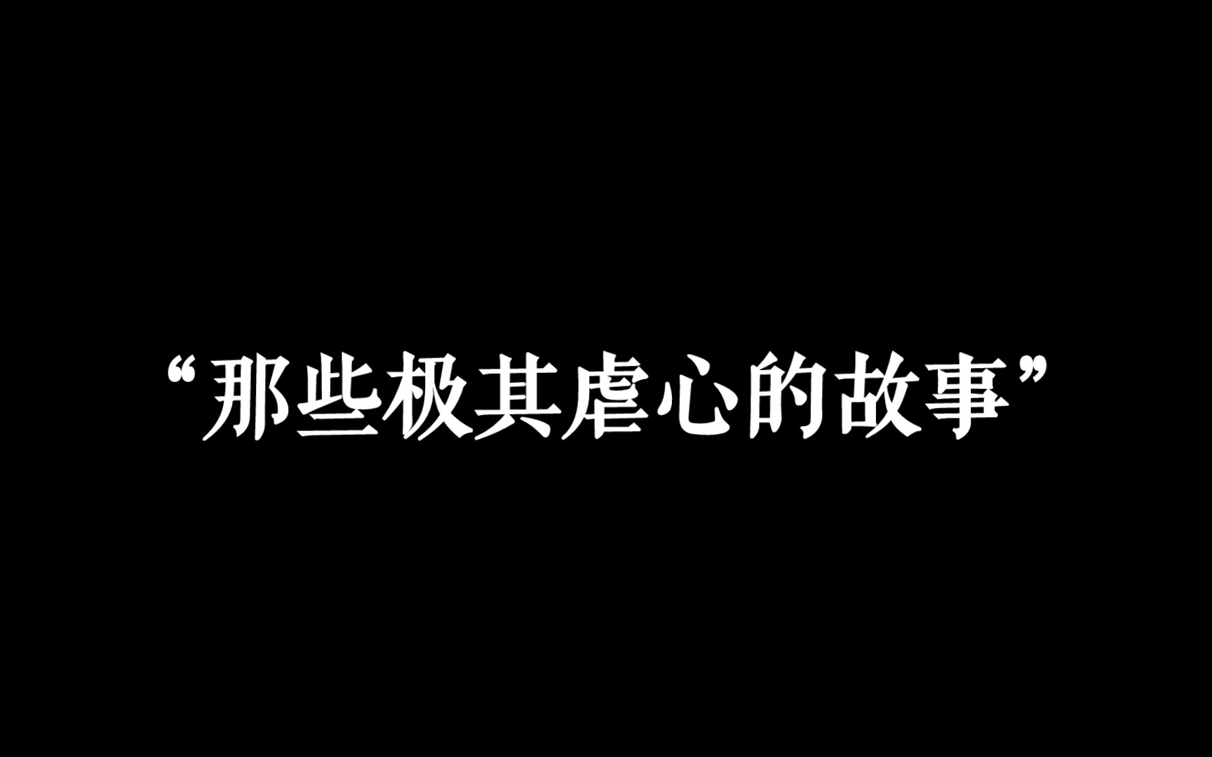 [图]可能，是因为他们没有爸爸妈妈了吧。