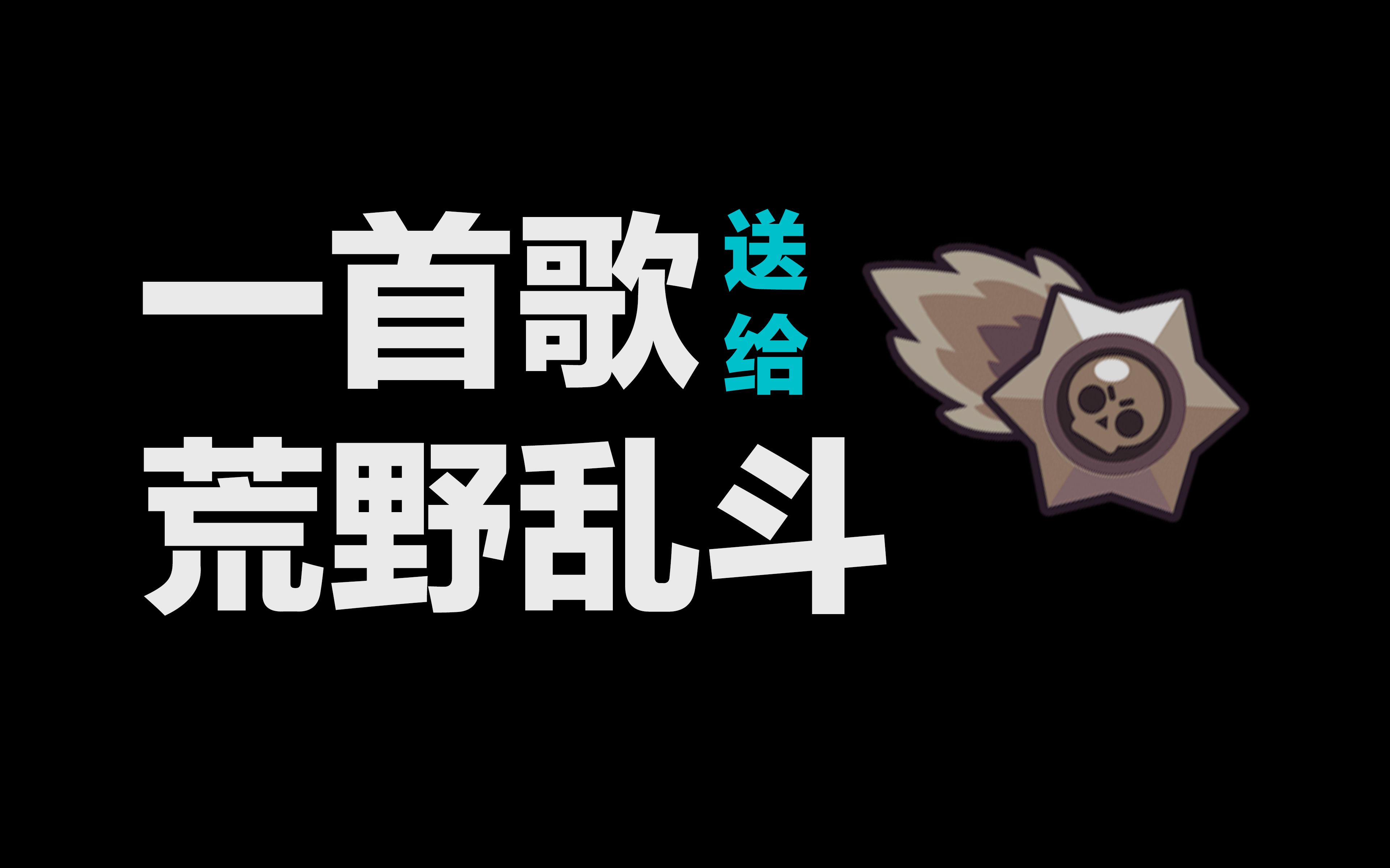 [图]Elegy - for Brawl Stars 工程走带