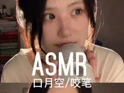 Download Video: 5min asmr/口腔音篇/口月空 十咬笔