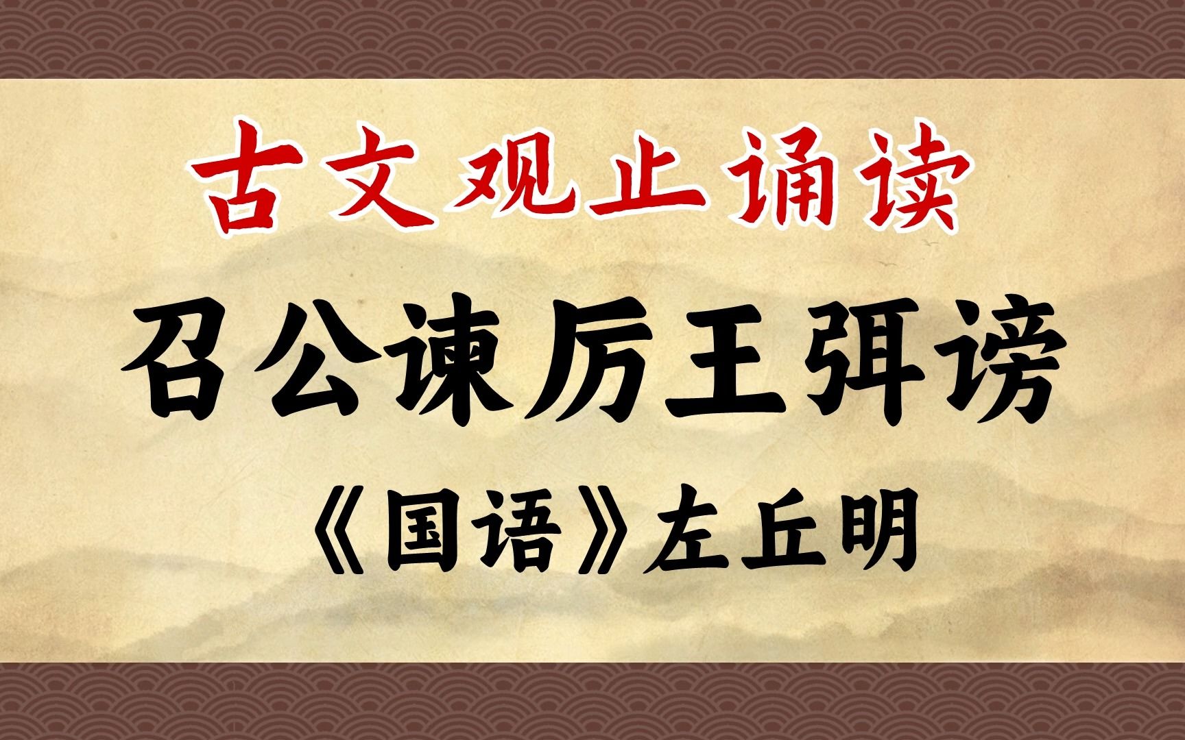 《召公谏厉王弭谤》:防民之口,甚于防川.哔哩哔哩bilibili