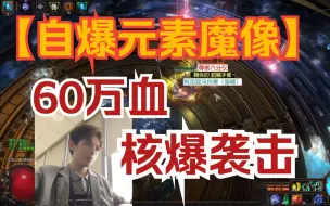 Download Video: 【流放之路】S22新版本60万血自爆魔像6光环元素使核爆袭来！