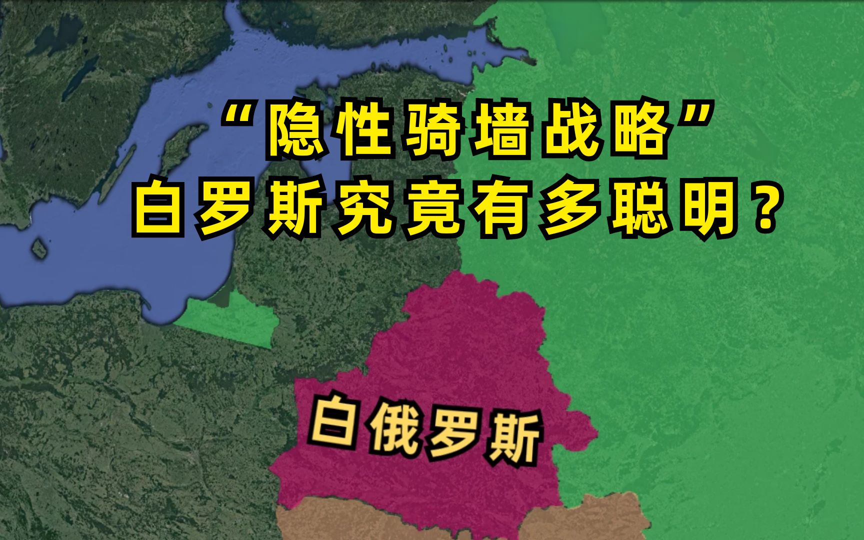 [图]白俄罗斯“白”在何处？唇亡齿寒的他们，究竟有多聪明