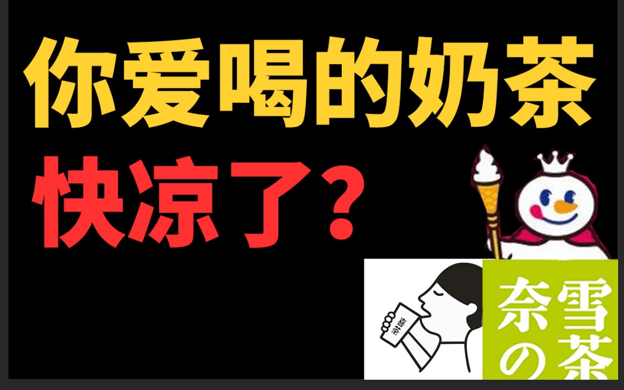 顶流奶茶店“暴利”?你被骗了哔哩哔哩bilibili