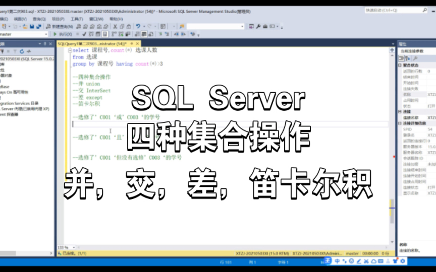 Microsoft SQL Server 数据库 |四种集合操作|并 union |交 intersect | 差 except |笛卡尔积哔哩哔哩bilibili