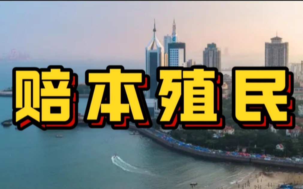 【知乎话题】同样是殖民者为什么山东人不恨德国人呢?哔哩哔哩bilibili