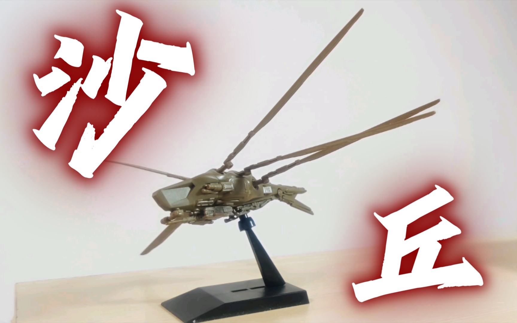 meng 沙丘周边 哈克南扑翼机 mms-014 x 厄崔迪扑翼机 mms-011 模型