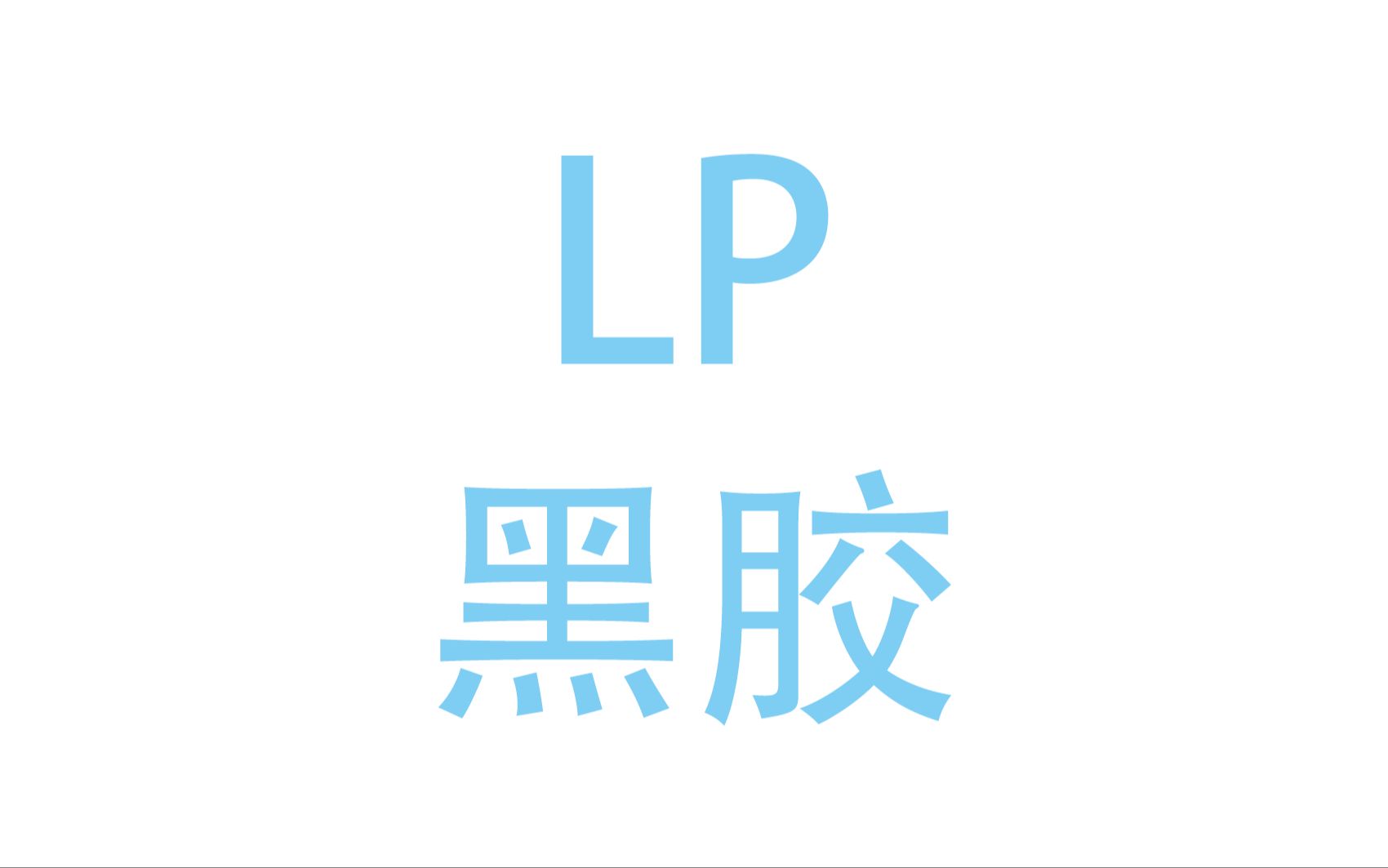 【HiFi完全入门38讲】第3讲  LP黑胶系统哔哩哔哩bilibili