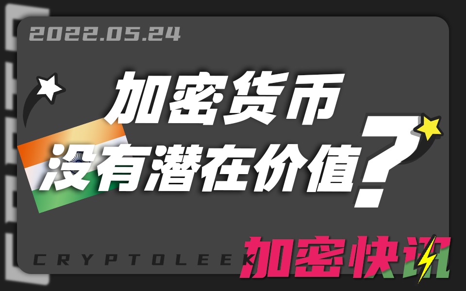 ❗️【加密快讯】❗️印度央行行长认为加密货币没有潜在价值 LFG在韩资产恐将冻结 Tether称与Terra完全不同并声称有足够储备维持稳定哔哩哔哩bilibili