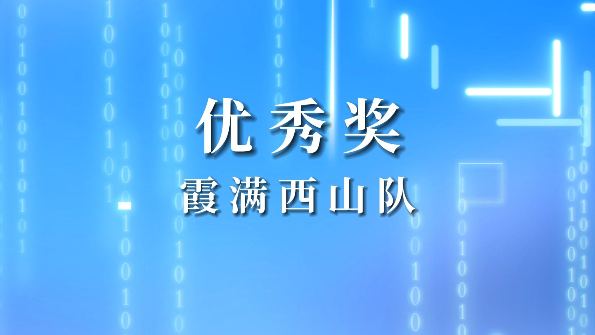 首届昆明市市场监管系统经营主体数据分析大赛优秀奖霞满西山队哔哩哔哩bilibili