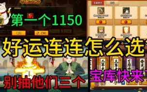 Download Video: 【千万别着急抽】好运连连怎么选？不能搞骨架？