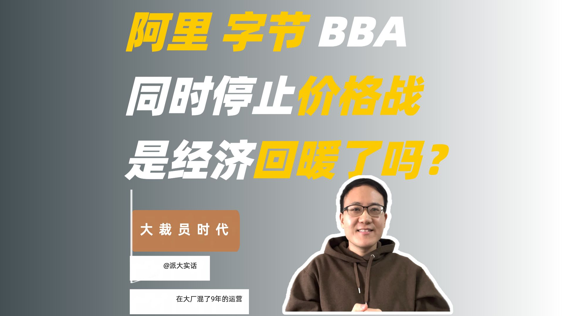 阿里 字节 BBA同时停止价格战,是经济回暖了吗?哔哩哔哩bilibili