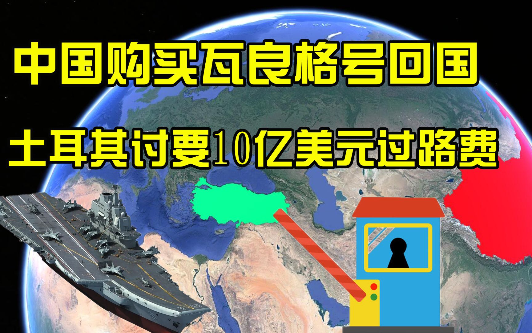 中国购买瓦良格号,却被土耳其索要10亿美元过路费,这钱给了没?哔哩哔哩bilibili