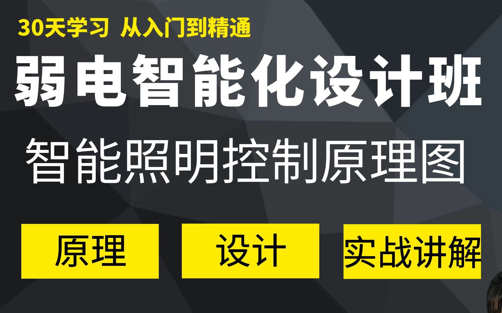 弱电智能化 | 智能照明系统 | 控制原理图哔哩哔哩bilibili