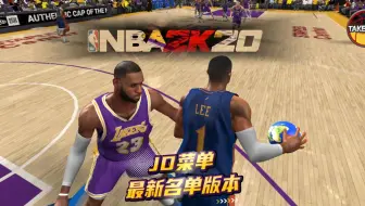 【JD菜单2K20】时隔5年，NBA2K20竟然变化那么大！