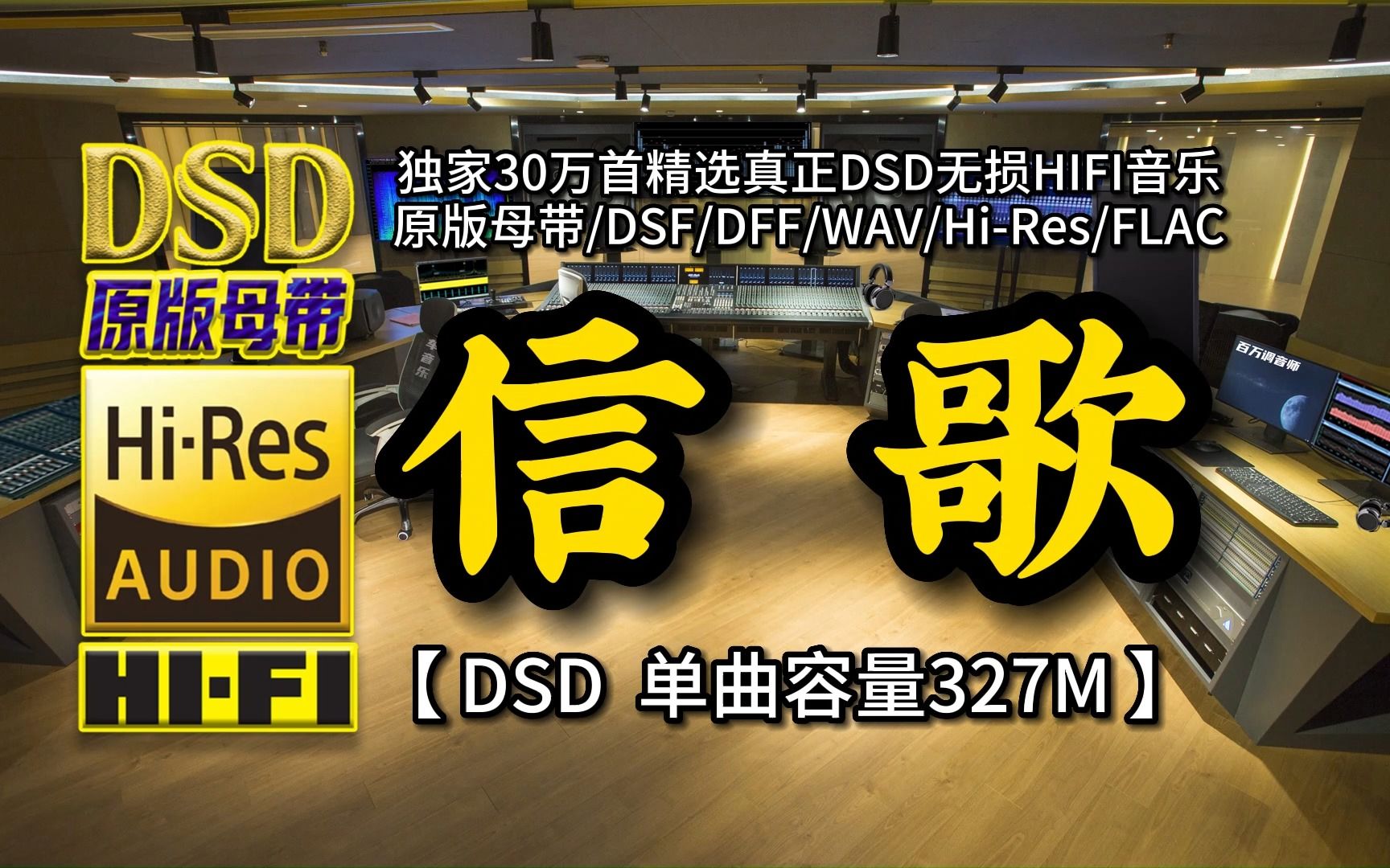 空灵、纯美、细腻!伽菲珈而《信歌》DSD完整版,单曲容量327M【30万首精选真正DSD无损HIFI音乐,百万调音师制作】哔哩哔哩bilibili