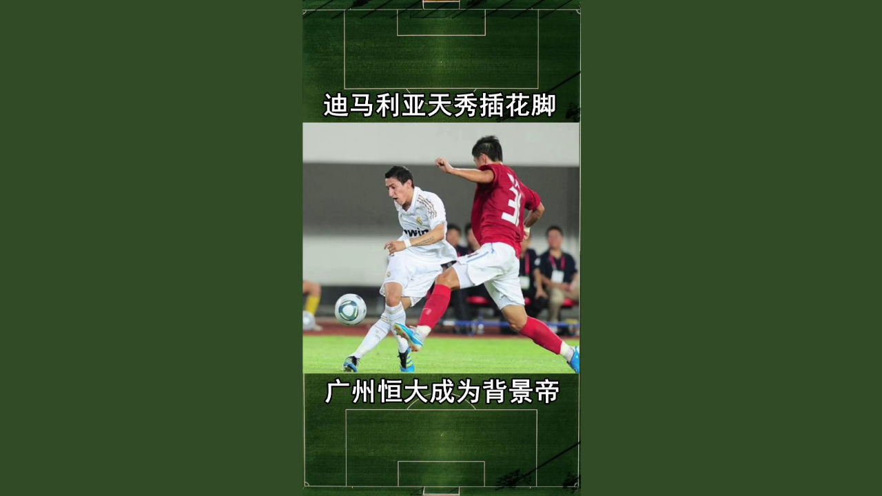 迪马利亚天秀插花脚!广州恒大成为背景帝