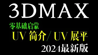 3DMAX自学丨UV简介和UV展平
