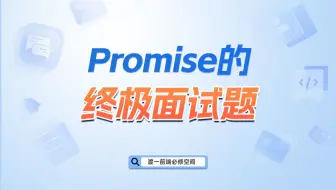 Promise的终极面试题【渡一教育】