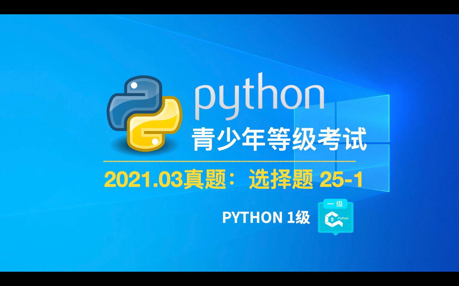 [图]Python考级【202103真题·单选题 25-1】（中国电子学会青少年软件编程等级考试）