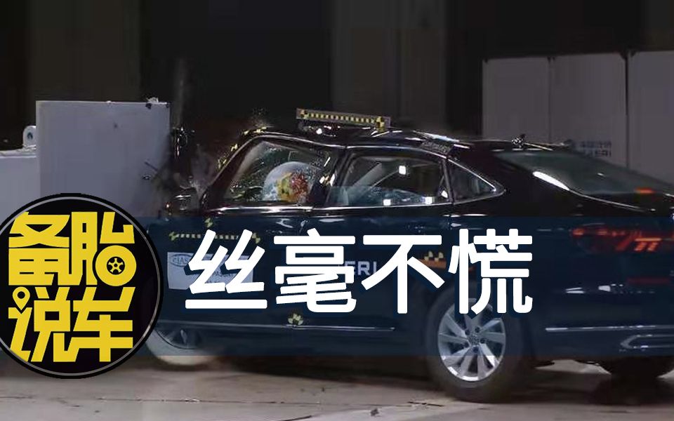 为什么大众不回应帕萨特的碰撞测试成绩