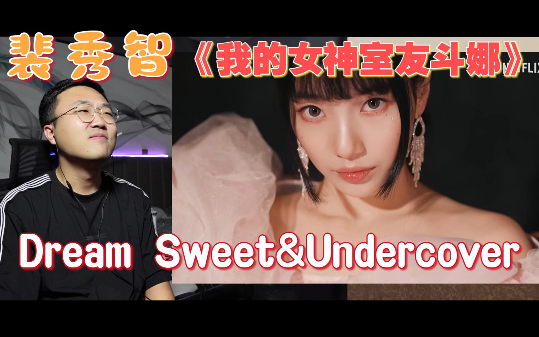 裴秀智 | 【我的女神室友斗娜】李斗娜 dream sweet & undercover